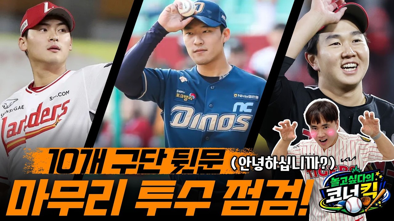 10개 구단 뒷문 모두 안녕하십니까? 마무리 투수 점검 리포트! [불타는 야구팬 불팬] 팬심 방출 구역