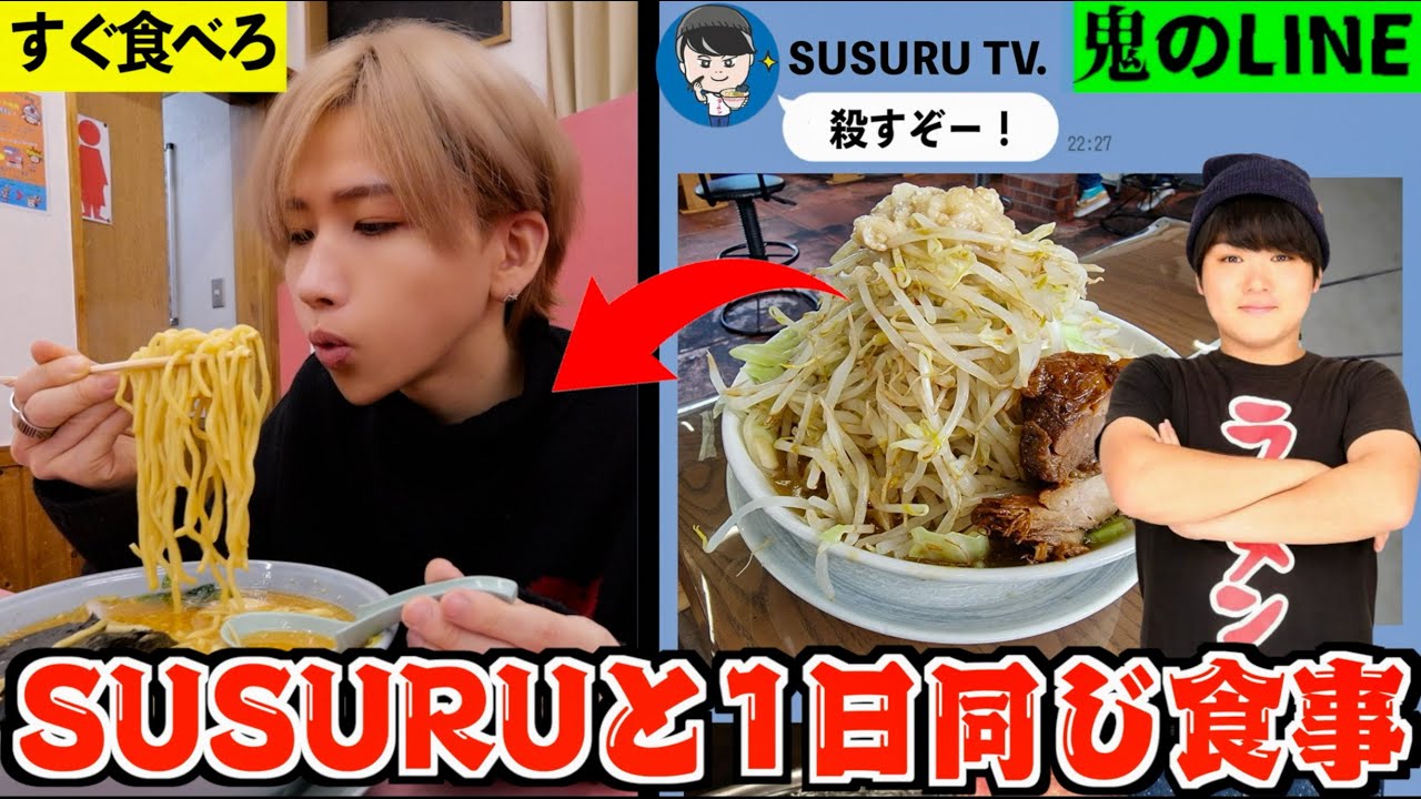 【超大食い】SUSURU TV.と1日同じ食事をしたらラーメン何杯食う？何キロ太る？(すするTV)