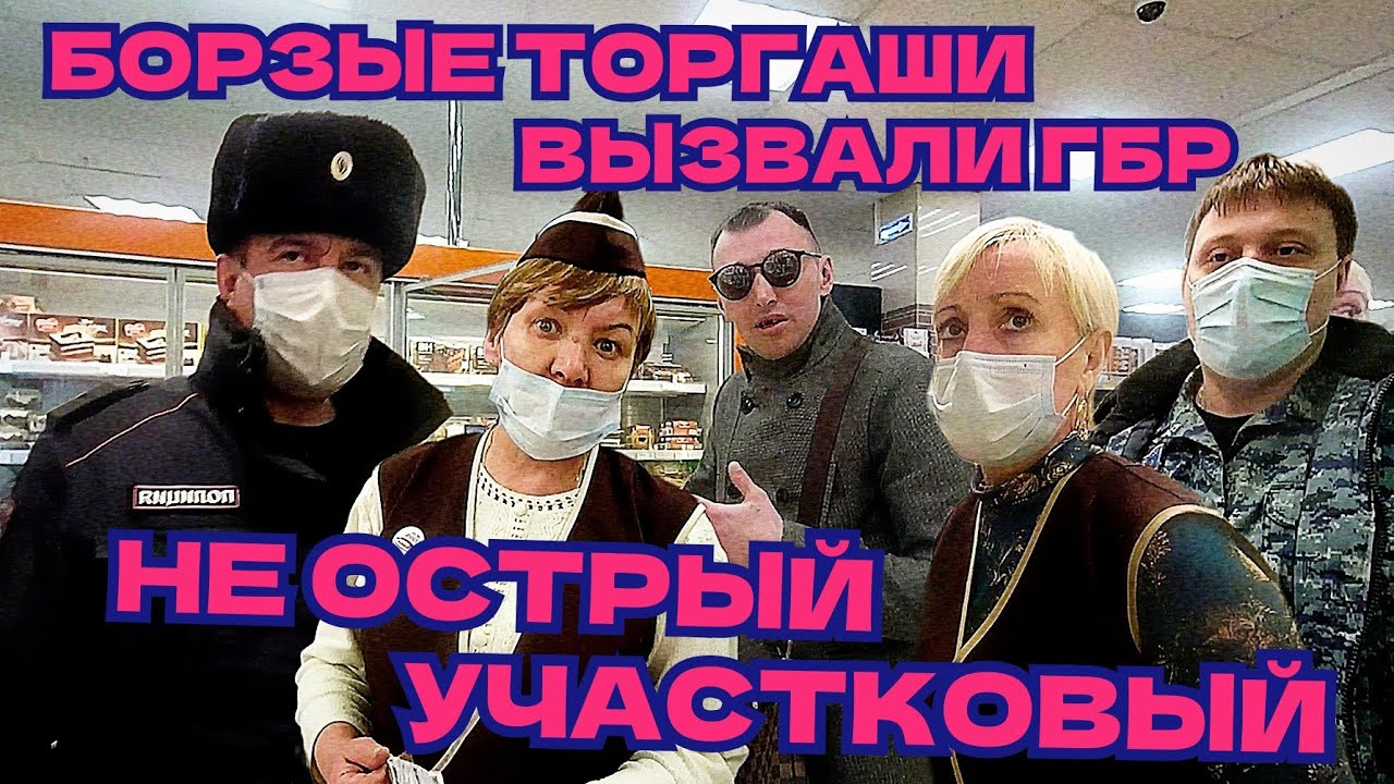 БОРЗЫЕ ТОРГАШИ ВЫЗВАЛИ ГБР/ ЛОЖЬ, ХАМСТВО/НЕ ОСТРЫЙ УЧАСТКОВЫЙ.