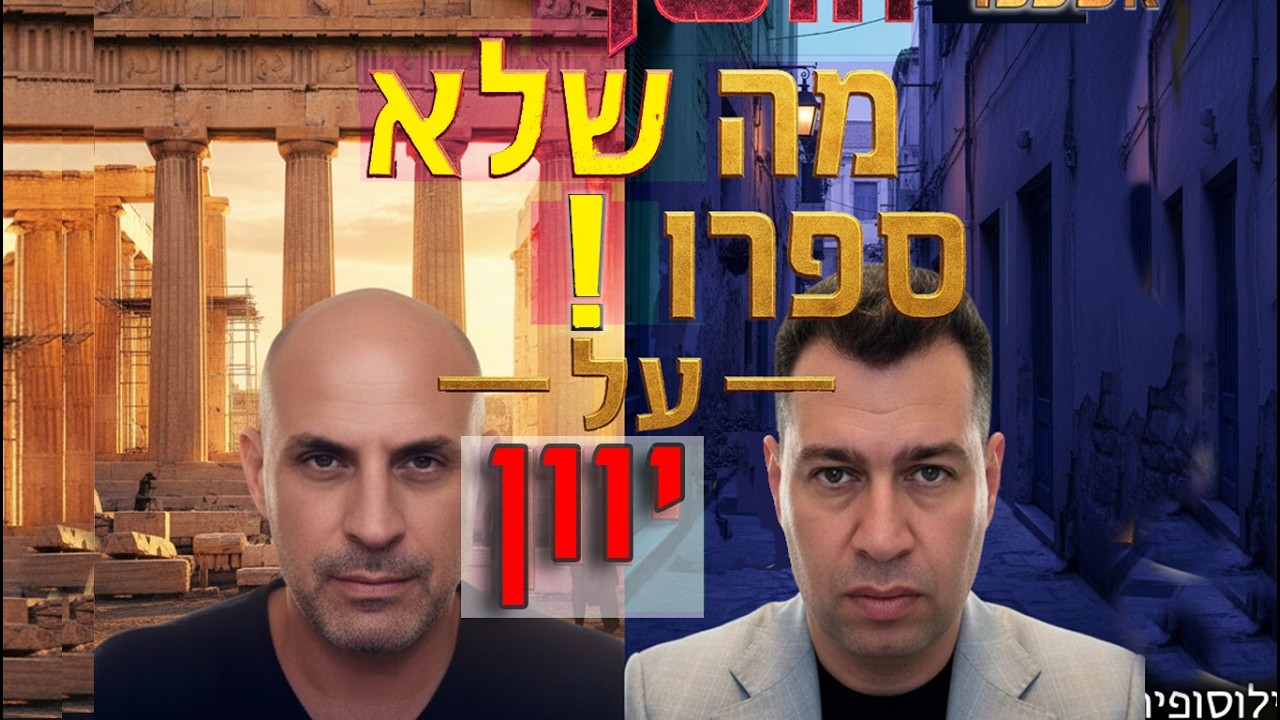 חשיפה: איך חבורה של יוונים לפני 2,500 שנה המציאה את הדרך שבה אתם חושבים היום! ד