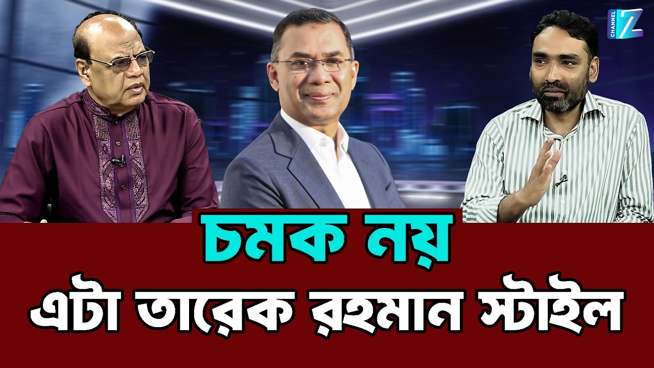 চমক নয়, এটা তারেক রহমান স্টাইল || Tarique Rahman || BNP || Talk Show || Znews