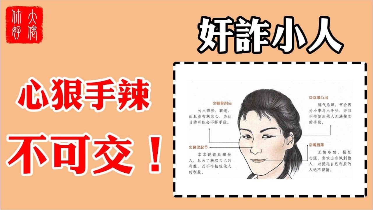 【面相】勾勾鼻子不可交，17種奸詐小人面相，心狠手辣，最好要遠離