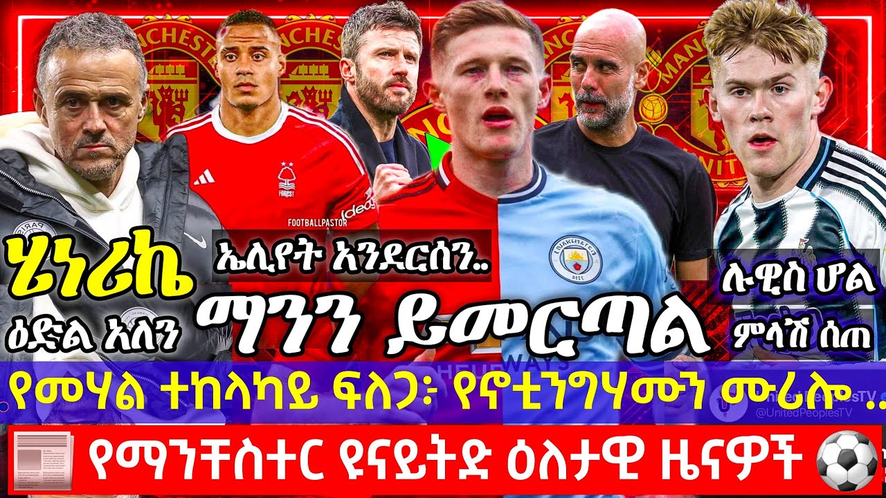 ሄነሪኬ ፍላጎቱ ታውቋል | አንደርሰን.. ዩናይትድ ወይስ ሲቲ | ተከላካይ ፍለጋ፦ የኖቲንግሃሙን ሙሪሎ .. | ሉዊስ ሆል የሉክ ሾው ንፅፅር አስደስቶታል