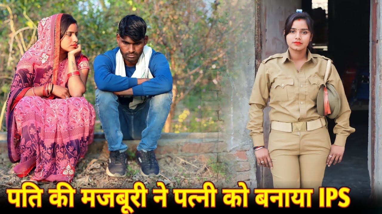 पति की मजबूरी ने पत्नी को बनाया IPS ||मजदूर की पत्नी मेहनत कर बनी IPS Officer|C STAR