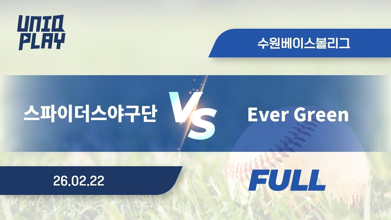 [유니크플레이] 스파이더스야구단 vs Ever Green 풀영상(배터리) | 02.22 | 수원베이스볼