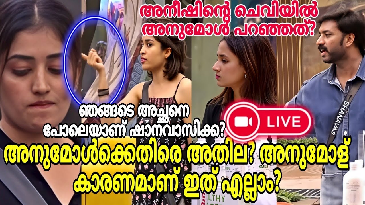 അനുമോൾക്കെതിരെ ആതിര അനുമോൾ കാരണമാണ് ഇതെല്ലാം? Adhila noora | Shanavas | BBMS7 | Anumol