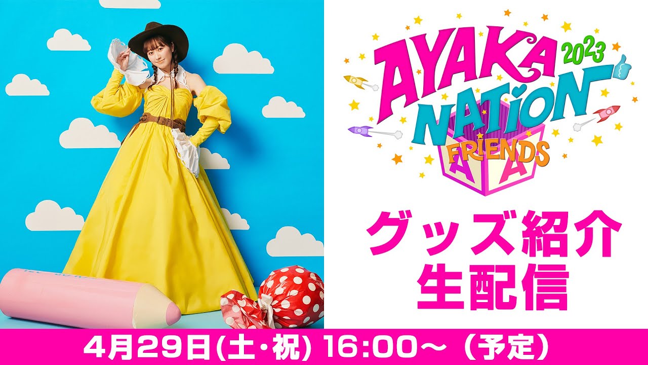 「AYAKA NATION 2023 in YOKOHAMA Arena ～FRIENDS～」グッズ生配信 (2023.04.29)