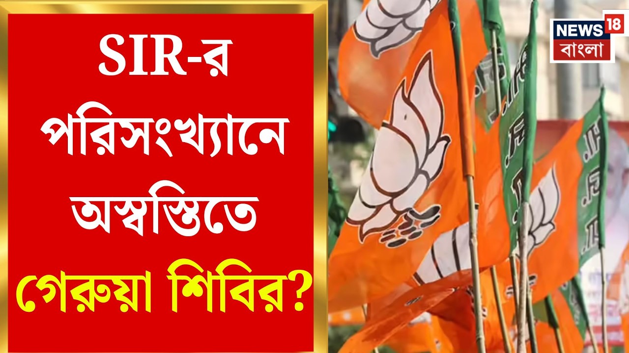 West Bengal SIR News | SIR-র পরিসংখ্যানে ধাক্কা খেতে পারে গেরুয়া শিবিরের 'মাস্টারপ্ল্যান'!