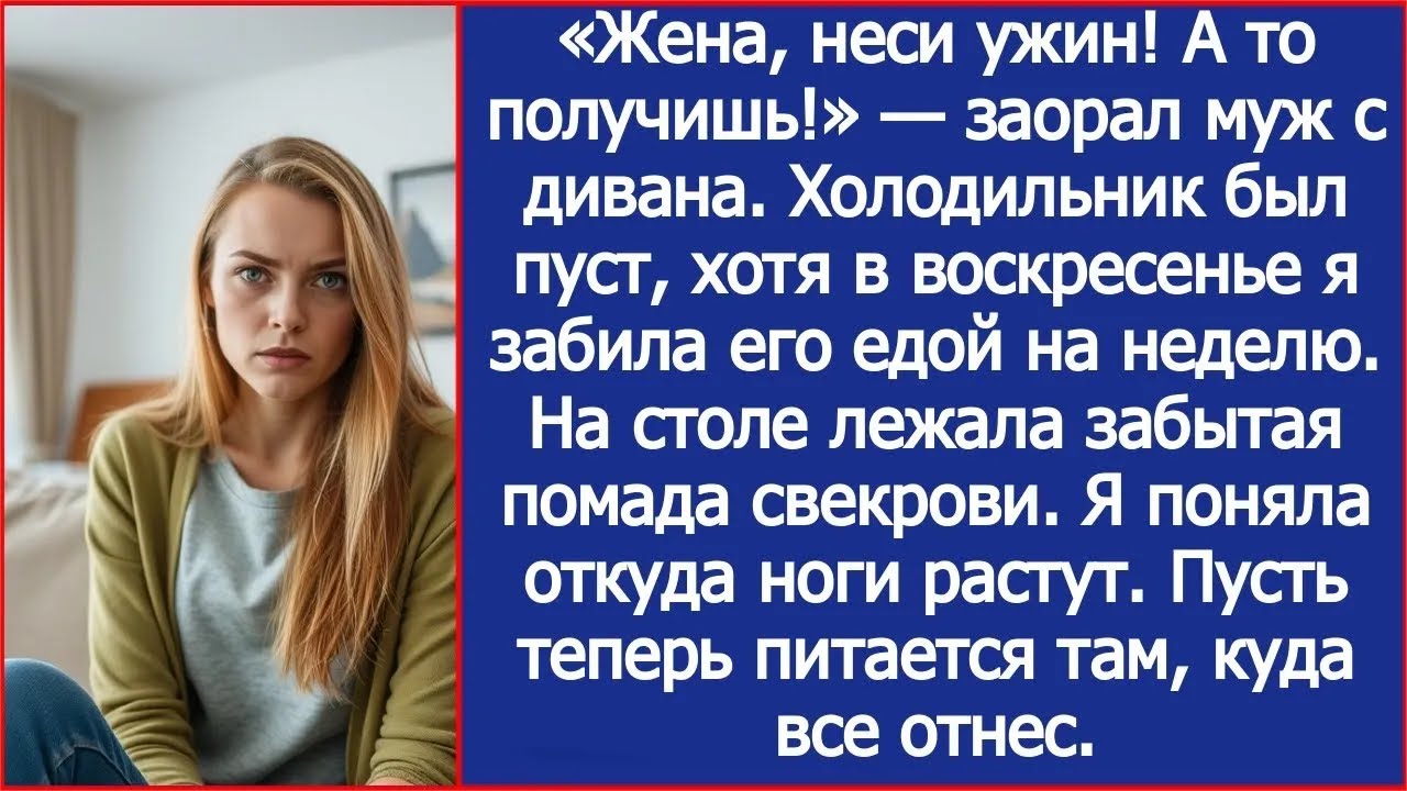 «Жена, неси ужин! А то получишь!» — заорал муж  Холодильник был пуст, хотя я вчера забила его е