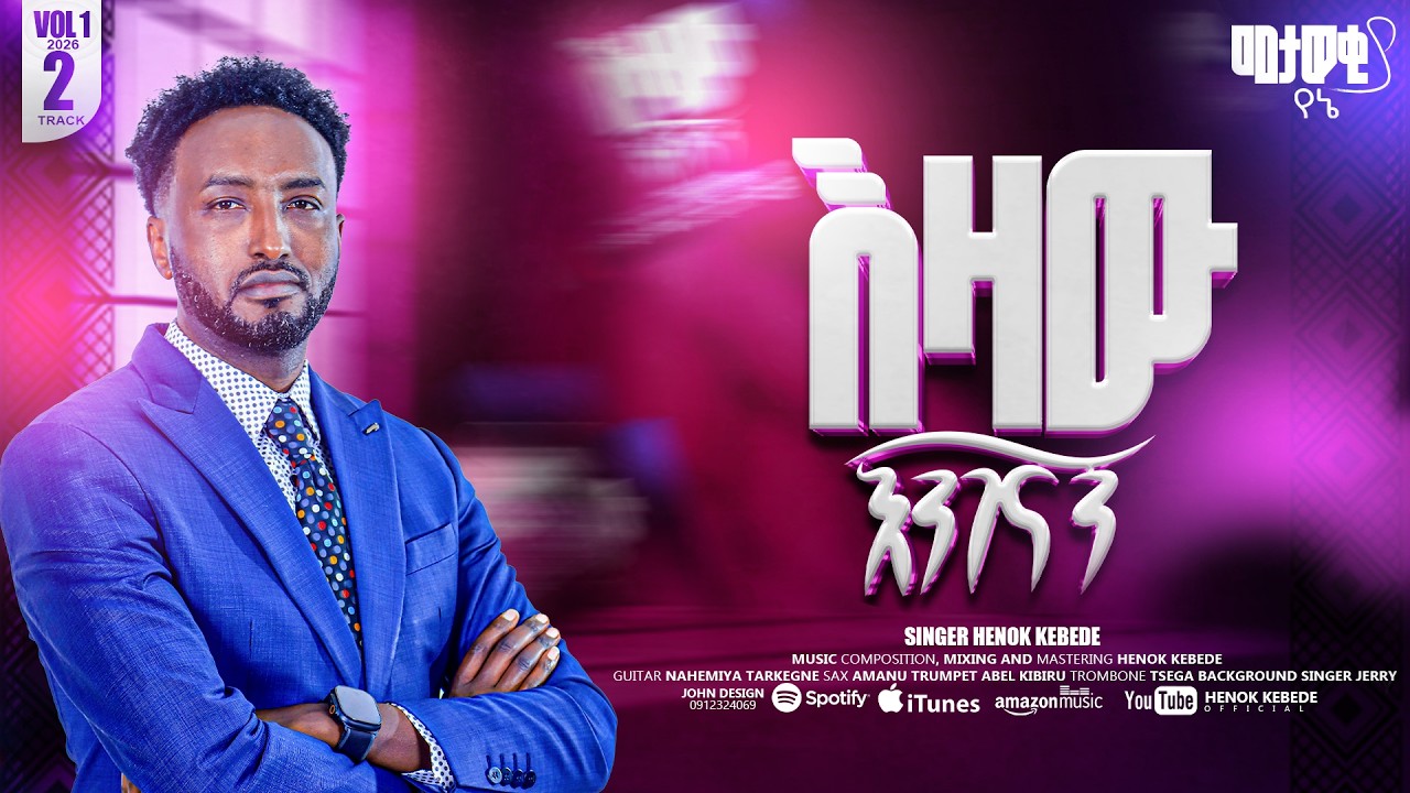 #እዛው እንገናኝ| @Henok Kebede Official |Vol 1|2026|