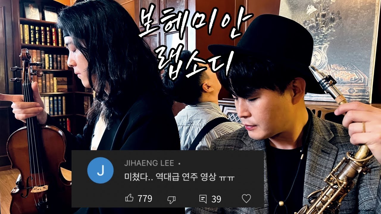 [역대급커버] 보헤미안 랩소디를 보컬없이 풀어냄.. 색소폰 바이올린 피아노의 미친 편곡