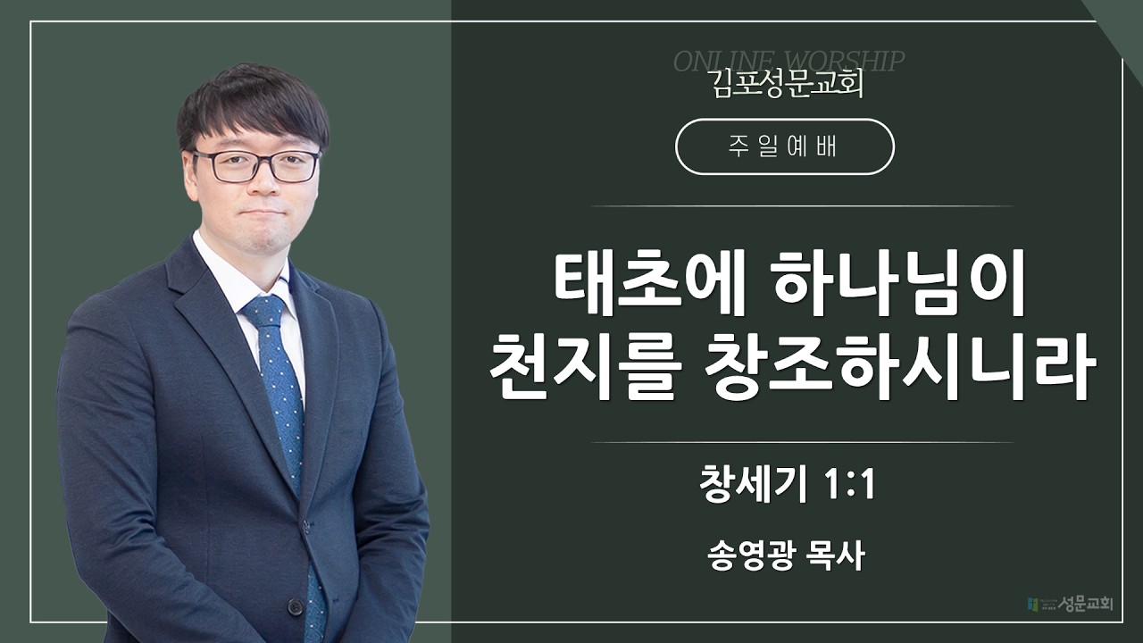 2026-02-08 김포성문교회 | 주일설교 | 송영광 목사