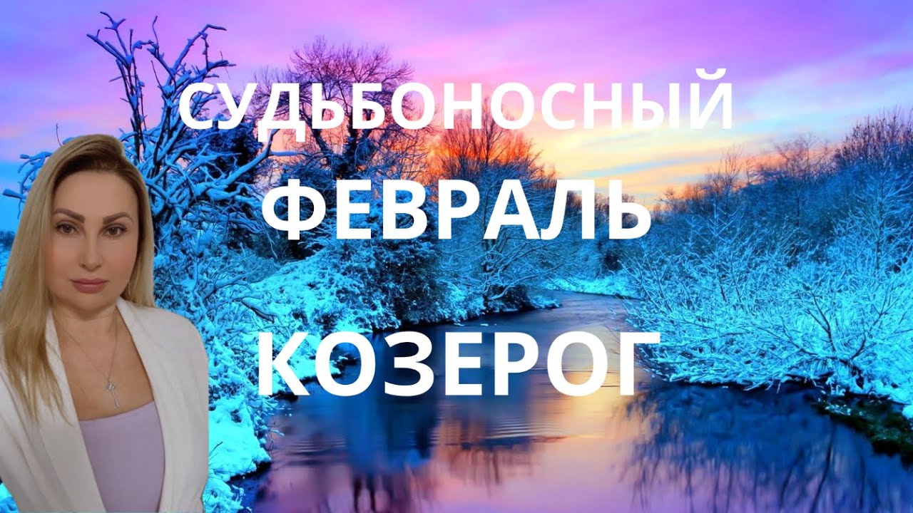 КОЗЕРОГ - ГОРОСКОП НА ФЕВРАЛЬ