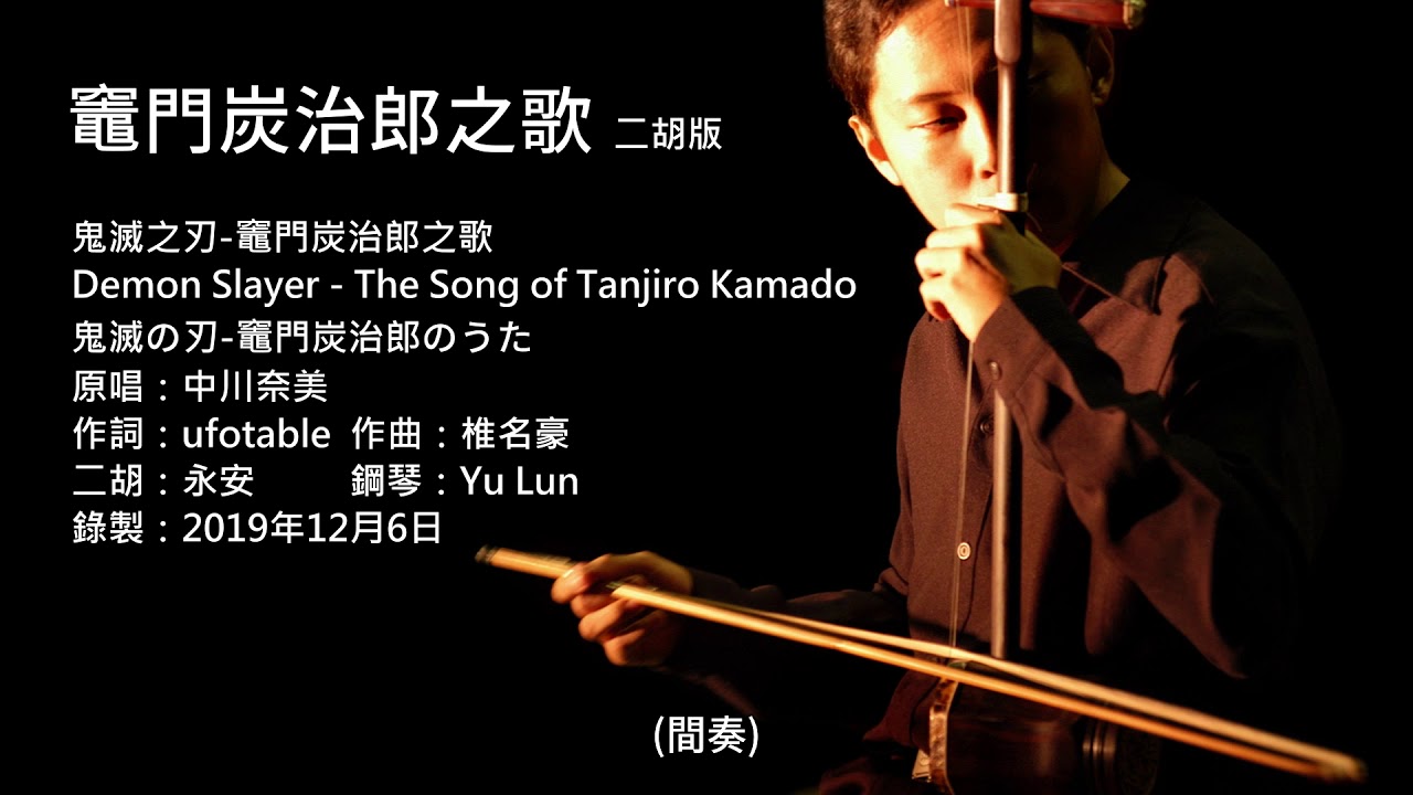 鬼滅之刃-竈門炭治郎之歌 二胡版 by 永安 Demon Slayer - The Song of Tanjiro Kamado (Erhu Cover)