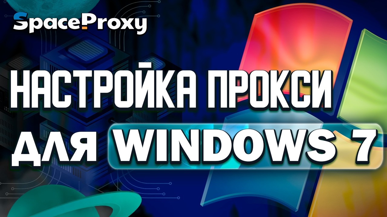 Гайд На Установку Прокси на Windows 7 | SpaceProxy