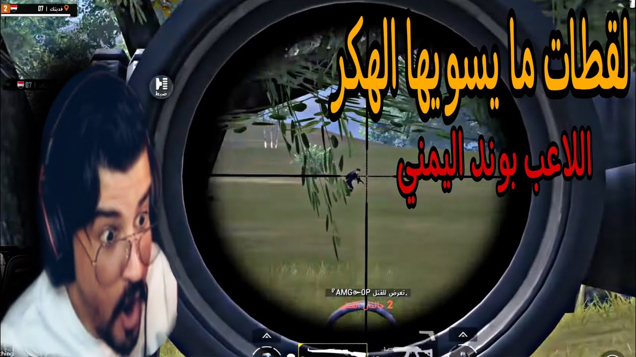 ردة فعلي على الاسطورة اليمنية بوند (اقوى لاعب سنايبر ) ببجي موبايل 🇾🇪🇸🇦