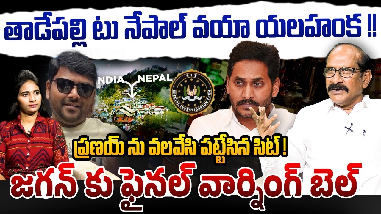 జగన్ కు ఫైనల్ వార్నింగ్ బెల్ | Adusumilli Srinivasa Rao on AP Liquor Scam | YS Jagan | YSRCP | AP