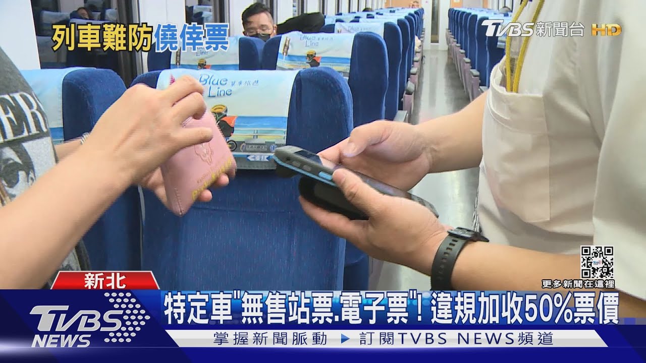 「嗶卡」勿搭! 民怨台鐵對號座現「站票.無票」乘客｜TVBS新聞
