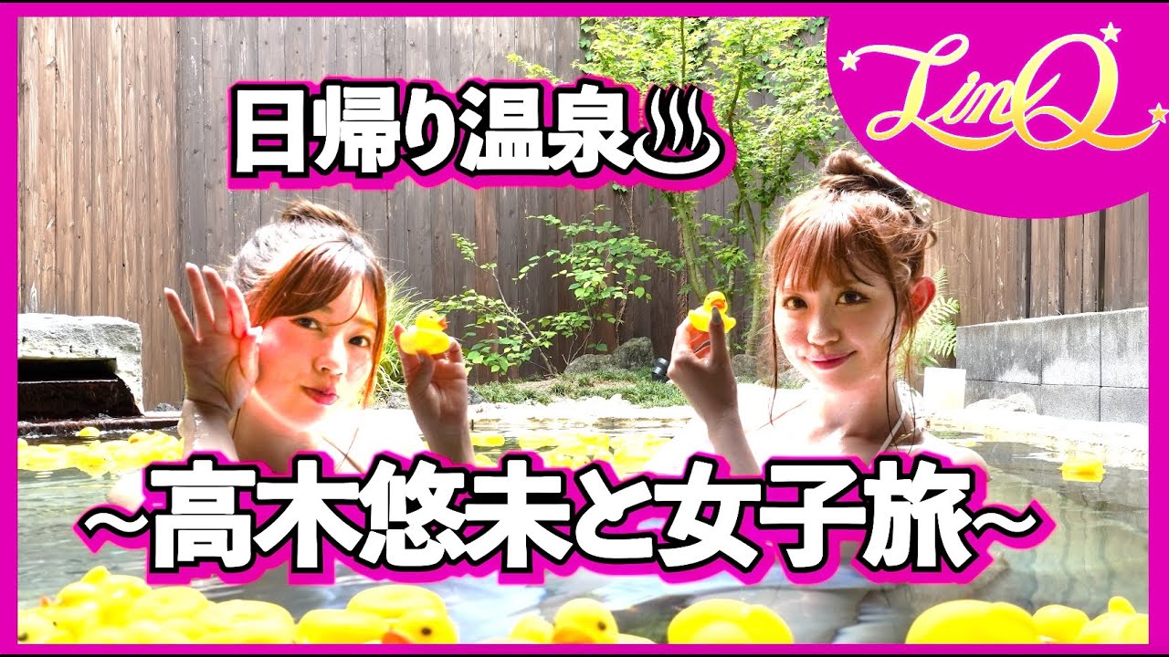 【新木さくらLinQ卒業】#7　高木悠未と日帰り温泉旅♨️