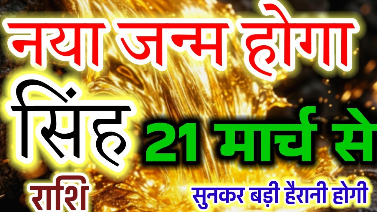 Leo Transformation! Singh Rashi 21 March 2026 - Destiny Is Changing! 😱#सिंहराशि#singhrashi#leo#rashi