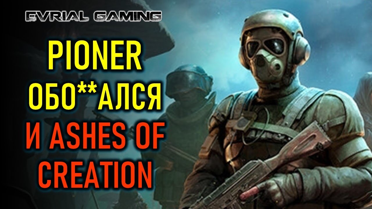 СКАНДАЛ PIONER, СКАМ ASHES OF CREATION, BLADEN & SOUL 2 ЗАКРЫВАЮТ, AION 2 ЖИВЁТ