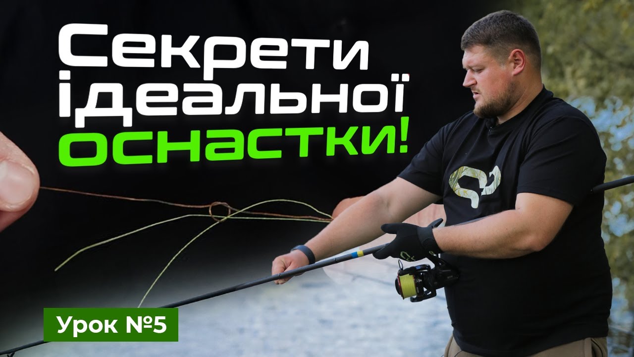 🐟 ЖИЛКИ, ШНУРИ, ШОК-ЛІДЕРИ ТА ВУЗЛИ ДЛЯ З'ЄДНАННЯ — Рибальська школа Flagman! — Урок 5