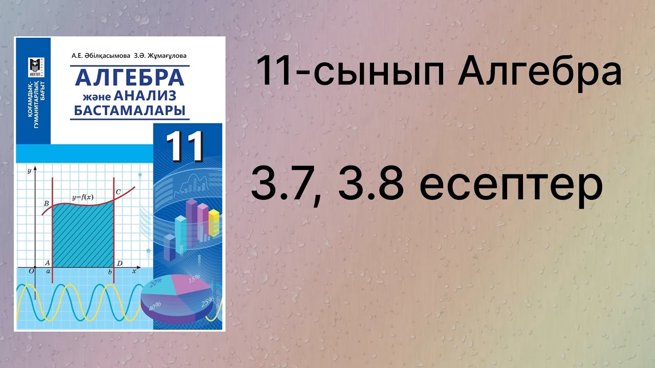 3.7, 3.8 есептер 11 сынып Алгебра қгб
