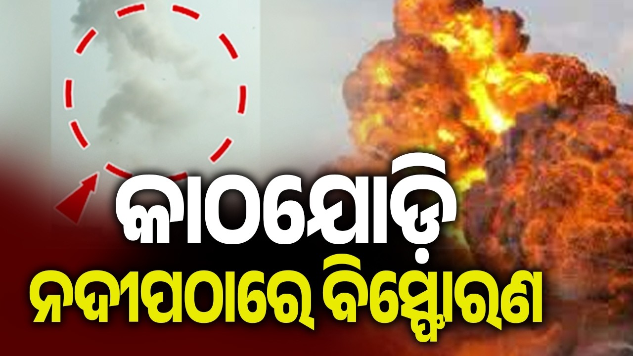 କାଠଯୋଡ଼ି ନଦୀପଠାରେ ବିସ୍ଫୋରଣ | Kalinga TV