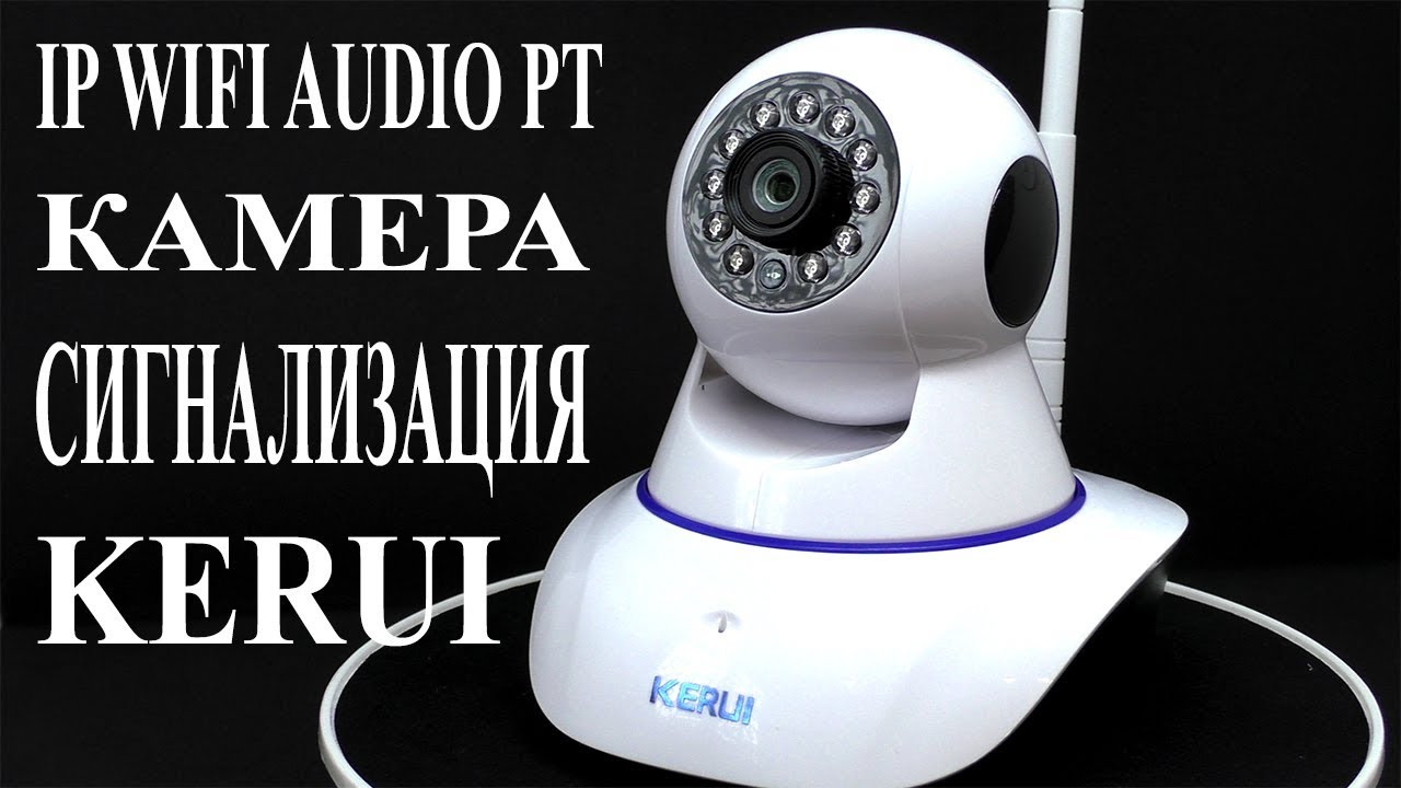 IP WIFI КАМЕРА СИГНАЛИЗАЦИЯ KERUI!!!