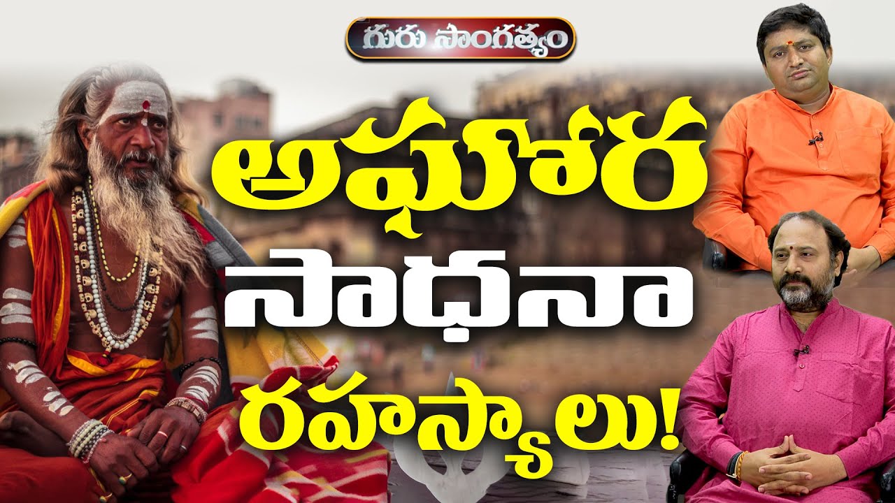 అఘోర సాధనా రహస్యాలు! Part 1 | Guru Sangathyam | Benaras Babu with Ravi Sastry | PMC Telugu