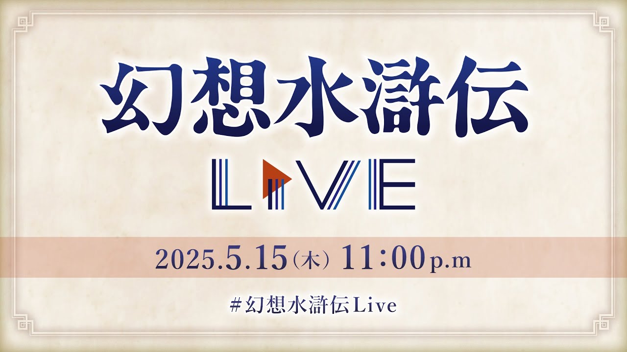 幻想水滸伝Live vol.2 2025.5.15 | KONAMI