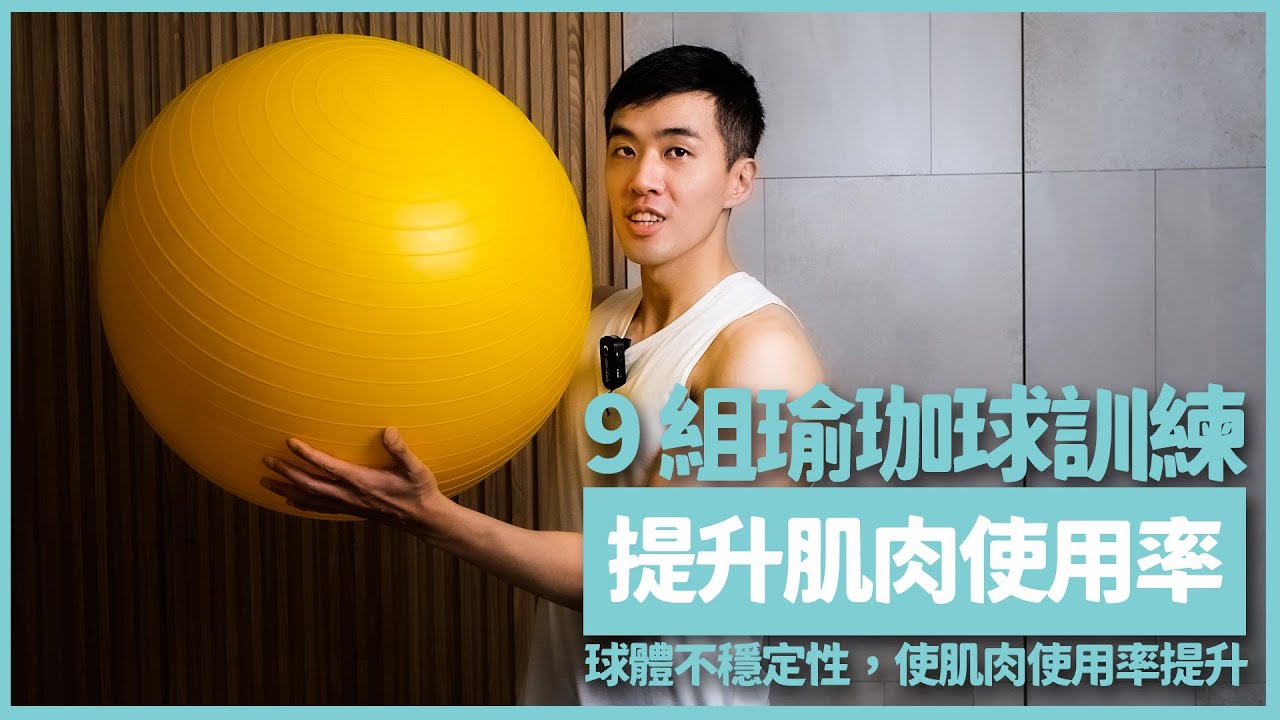 居家簡易器材系列：你以為瑜珈球很簡單？來試看看吧！