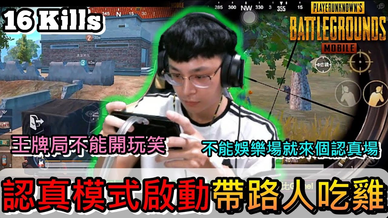 絕地求生M：PUBG MOBILE｜王牌場認真模式啟動，特殊效果:隊友越安靜亞比就越認真那越認真就越容易吃雞!