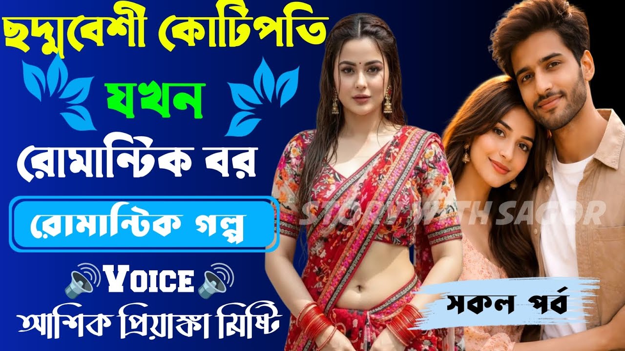 ছদ্মবেশী কোটিপতি যখন রোমান্টিক বর||সকল পর্ব| New Story2026|Voice:Ashik & Priyanka & misti। SWS