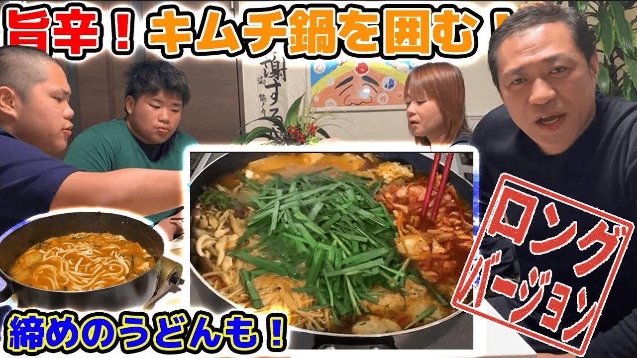 【はなわ家の鍋】ウマッ！カラっ！キムチ鍋で健康的な汗をかく！(ロング版）【はなわ家】【キムチ鍋】【つくね】【飯テロ