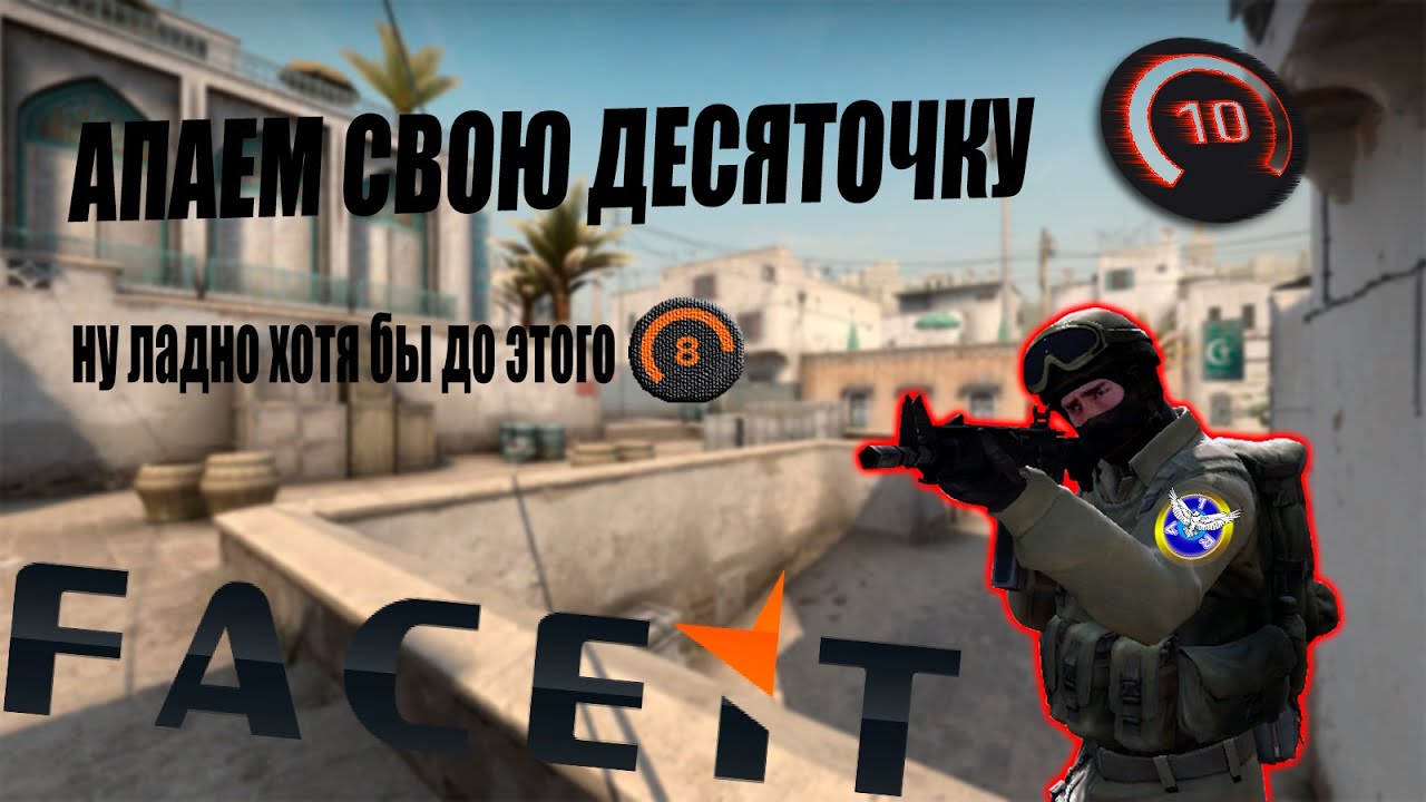КАТАЕМ НА ФЕЙСИТЕ) CS:GO АПАЕМ УРОВНИ)