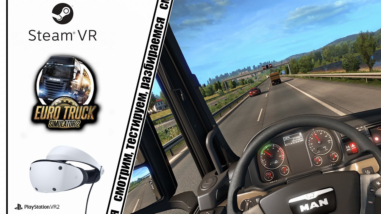 EURO TRUCK SIMULATOR 2 И PSVR 2/ КАК НАСТРОИТЬ, КАК ВКЛЮЧИТЬ