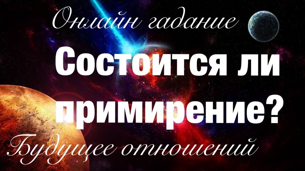 ОНЛАЙН ГАДАНИЕ Состоится ли примирение? Будущее отношений, если вы в разрыве