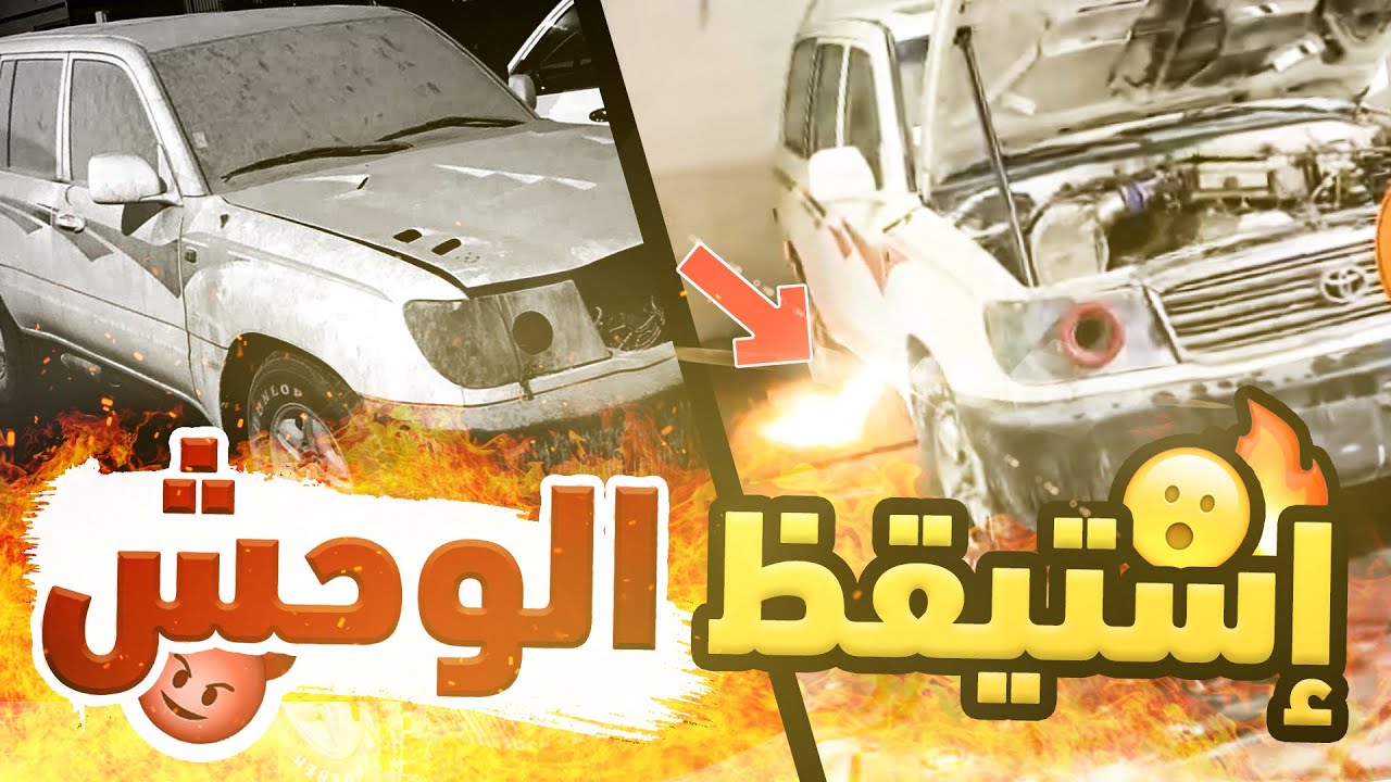 شريت موتر استعراض وشغلته بعد ما كان واقف ٤ سنين