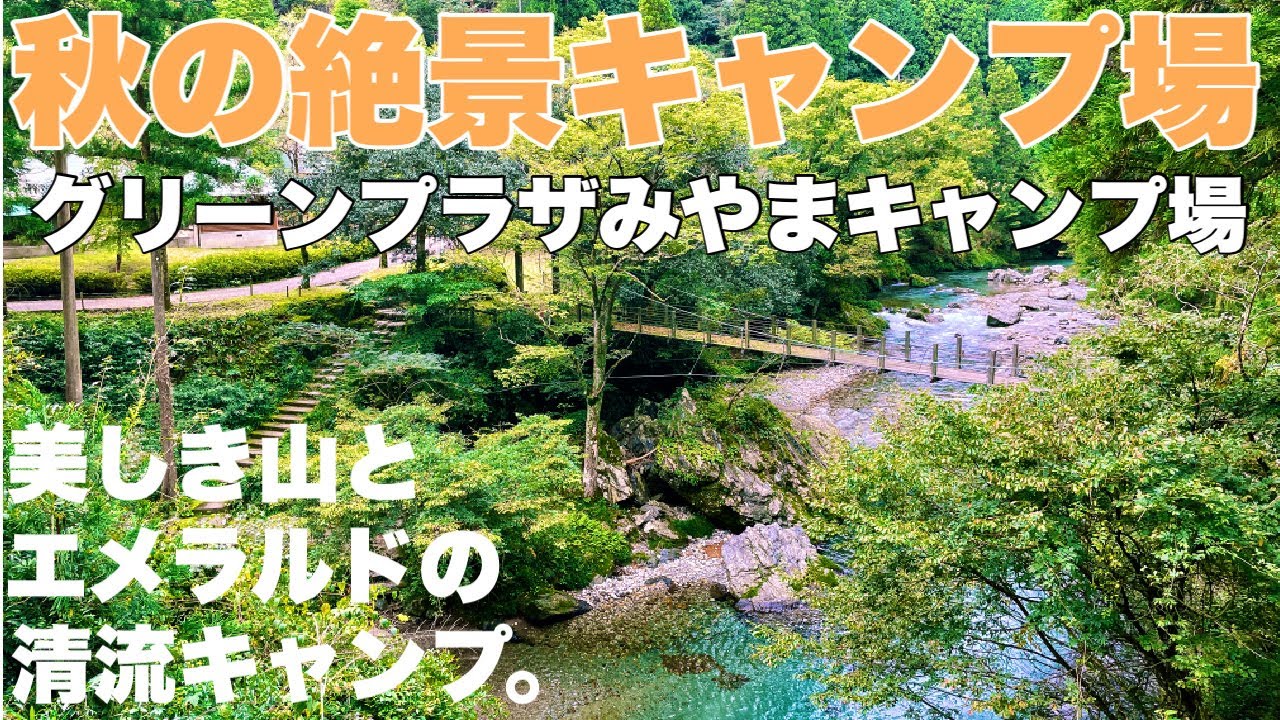 [グリーンプラザみやまキャンプ場］岐阜オススメキャンプ場　2021.9.26 美しい清流のキャンプ場　ソロキャンプ動画