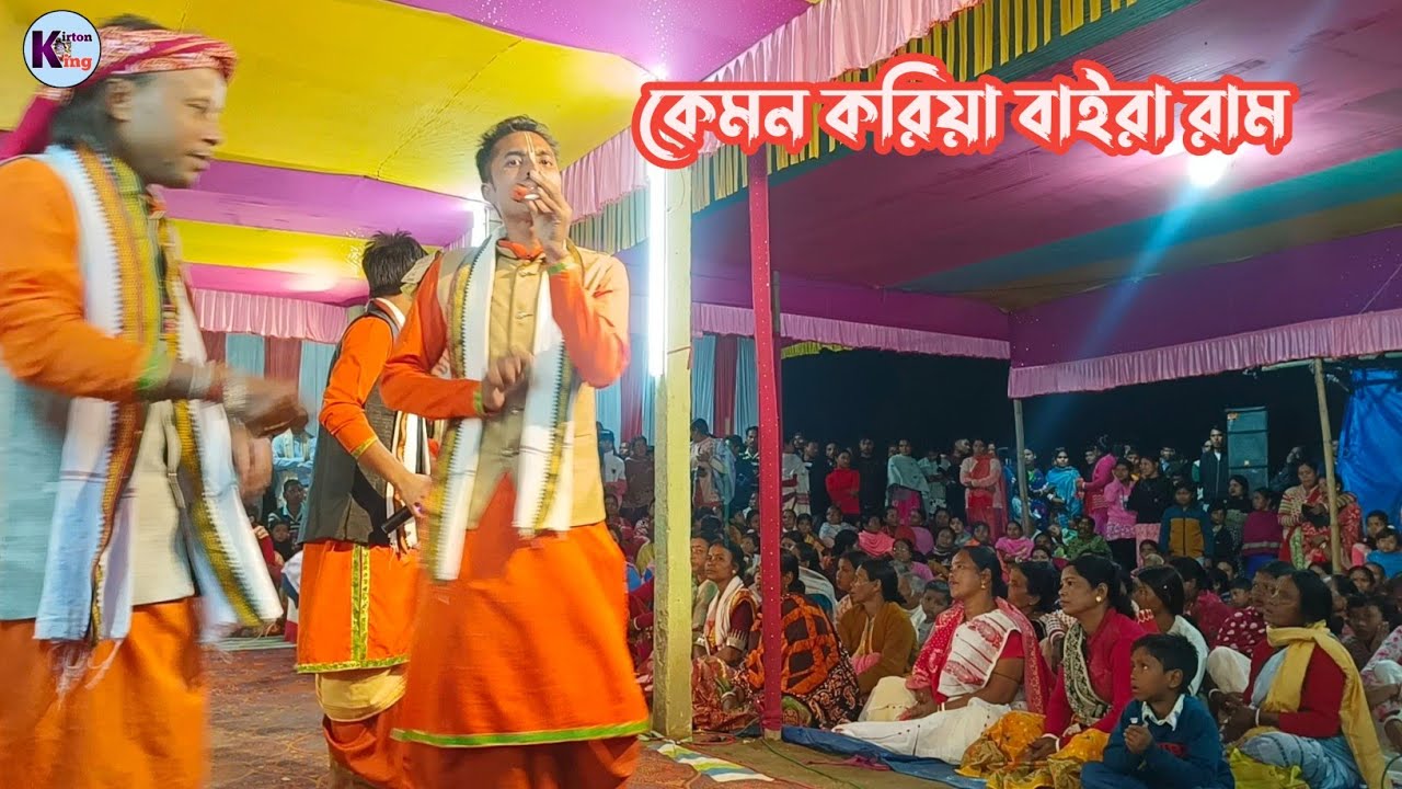 কেমন করিয়া বাইরা জাম / bhawaiya Krishna naam / কৃষ্ণা প্রিয়সী সম্প্রদায়!! Kirton king 