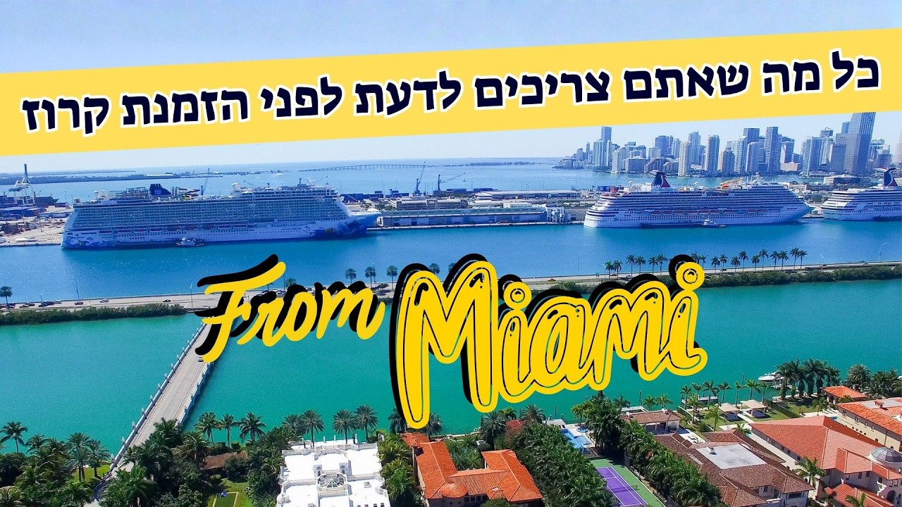 כל מה שאתם צריכים לדעת לפני הזמנת קרוז ממיאמי!