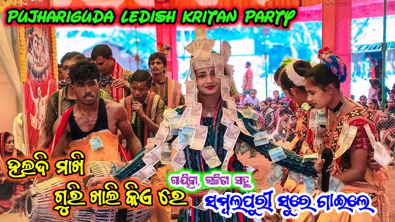  ପୁଝାରୀଗୁଡ଼ା ବାଳିକା ସଂକୀର୍ତ୍ତନ ମଣ୍ଡଳୀ ♥️ ଗାୟିକା ଲଳିତା ସାହୁ 🌿ହଳଦି ମାଖି ଗାଲି ଗୁରି କିଏରେ🌿 ସମ୍ବଲପୁରୀ ଗୀତ