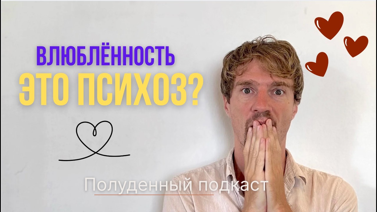 ВЛЮБЛЁННОСТЬ ЭТО ПСИХОЗ? | Психология влюблённости: стадии, причины, гормоны | Потапов Подкаст
