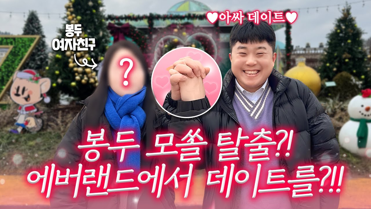겨울 에버랜드에서 드디어 여친이랑 데이트?? ㅋㅋㅋ 대박!! 모쏠탈출??