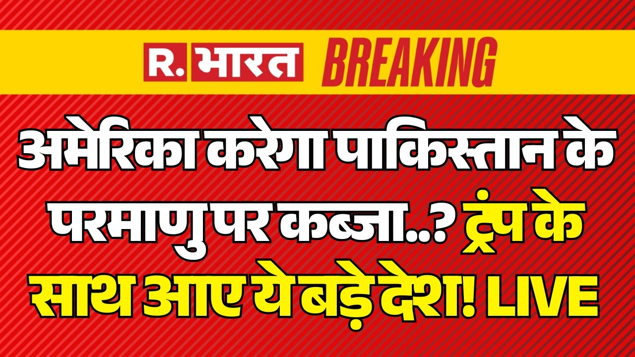 America Big Action on Pakistan LIVE: अमेरिका करेगा पाकिस्तान के परमाणु पर कब्जा..? | Trump | Munir