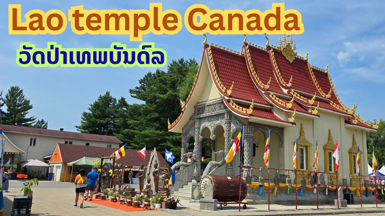 Lao temple Canada 2025 #ງານບູນວັດປ່າເທພບັນດົລ #festival #LaoTemple #วัดลาว #LaosCulture #Buddhism