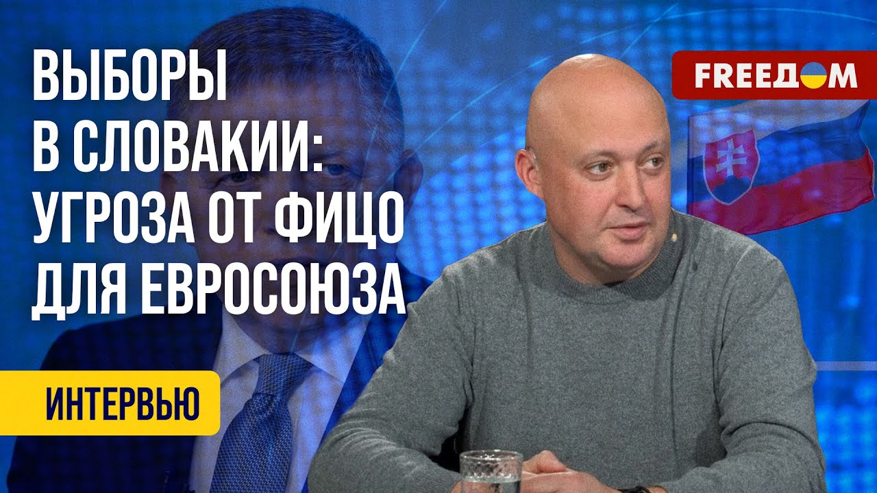 💬 Выборы в Словакии. Противоречащие заявления Фицо. Разбор эксперта FREEДОМ