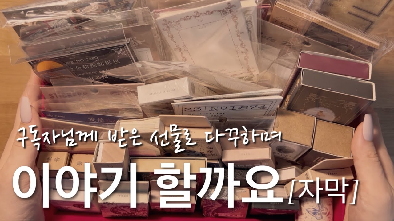[sub/빈티지 다꾸 ASMR] 구독자 선물 풀어보고 빈티지 다이어리 꾸미기 | vintage journal | 종이소리 | no BGM | 4K