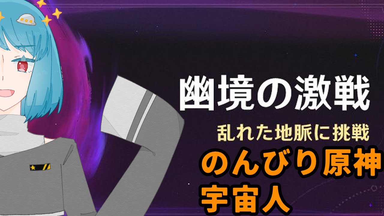 【原神】幽境の激戦エクストラリベンジだよォ！【vtuber】